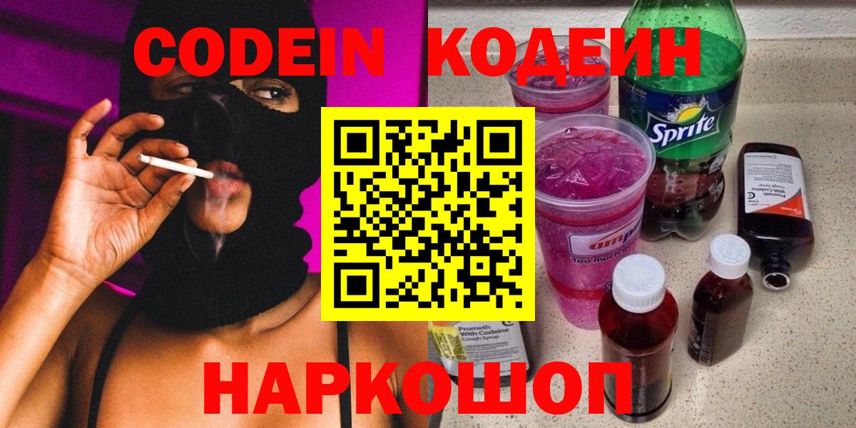 Кодеин напиток Lean (лин)  Кодеин Purple Drank  Вход с VPN  Кингисепп 